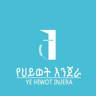 የህይወት እንጀራ - Ye Hiwot Injera